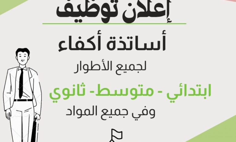 مدرسة خاصة تعلن توظيف أساتذة أكفاء لجميع الأطوار ابتدائي.متوسط.ثانوي وفي جميع المواد