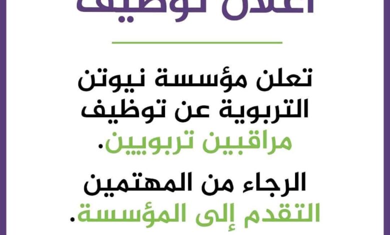 مؤسسة نيوتن التربوية تبحث عن مراقبين تربويين