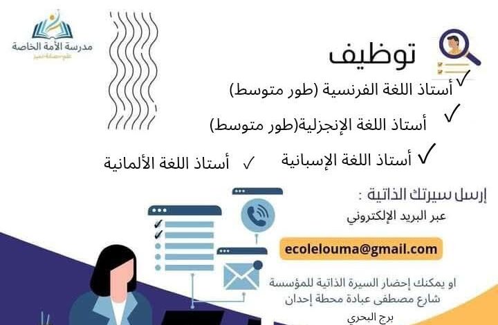 مدرسة الأمة الخاصة بالجزائر العاصمة تبحث عن أساتذة في مختلف الأطوار