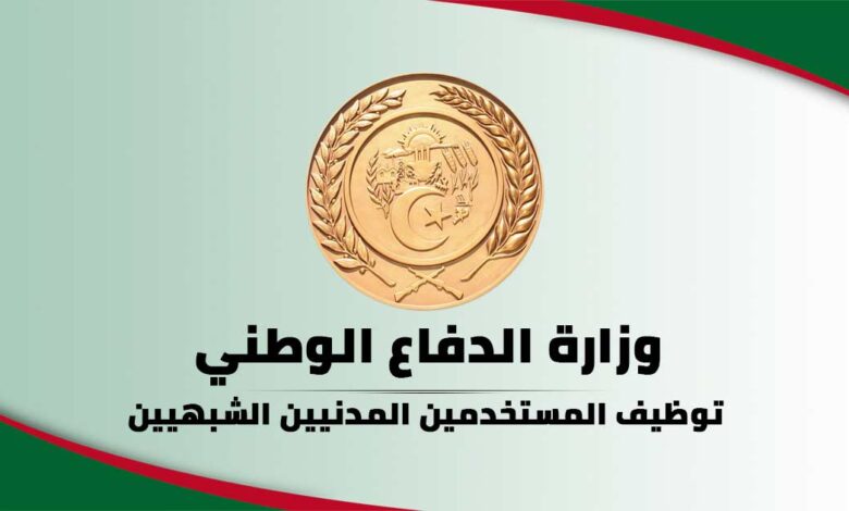 التخصصات والشروط المطلوبة لتوظيف المستخدمين المدنيين الشبيهين بوزارة الدفاع الوطني