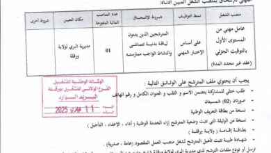 اعلان توظيف بمديرية الري لولاية ورقلة