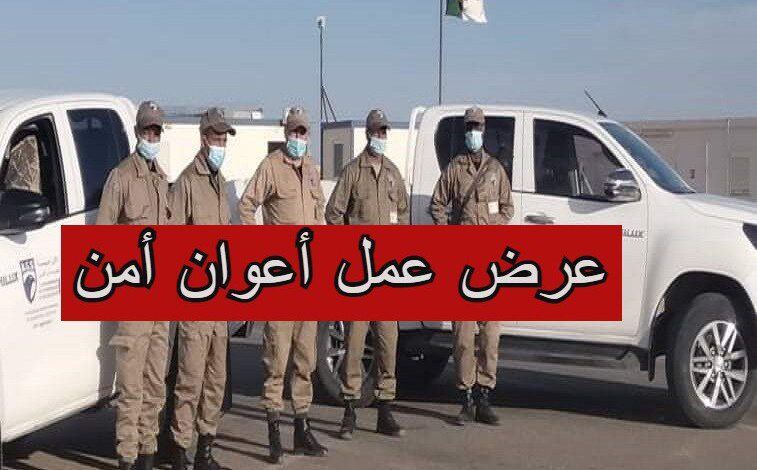 شركة بروساج تعلن عن توظيف 200 عون حراسة