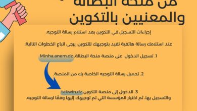 اعلان هام للمستفيدين من منحة البطالة والمعنيين بالتكوين