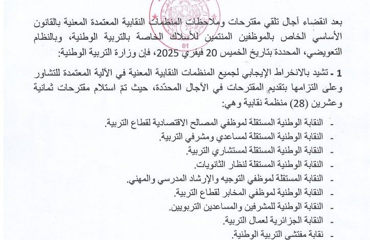 بيان هام من وزارة التربية الوطنية