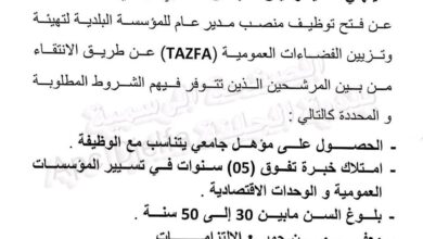 فتح توظيف بمؤسسة لتهيئة وتزيين الفضاءات العمومية (TAZFA)