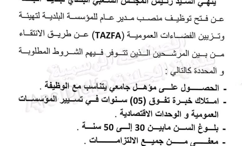 فتح توظيف بمؤسسة لتهيئة وتزيين الفضاءات العمومية (TAZFA)