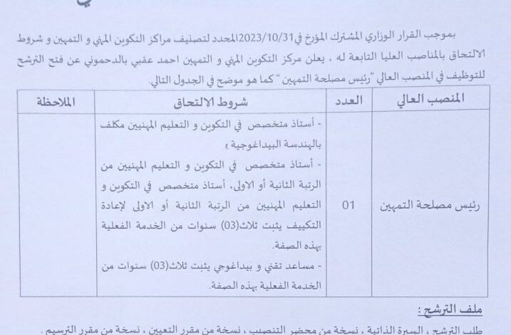 اعلان توظيف بمديرية التكوين والتعليم المهنيين لولاية تيارت