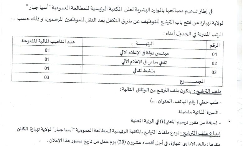 اجراء عملية التوظيف بالمكتبة الرئيسية للمطالعة العمومية أسيا جبار لولاية تيبازة