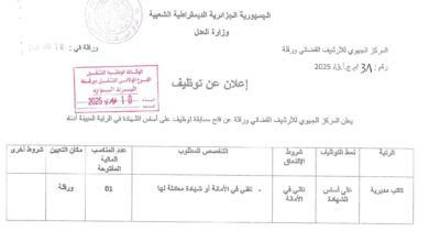 إعلان توظيف بالمركز الجهوي للأرشيف القضائي بورقلة