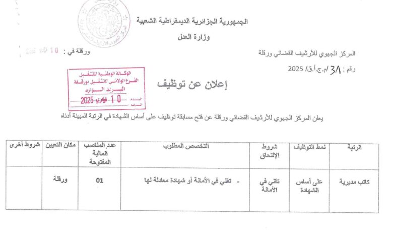 إعلان توظيف بالمركز الجهوي للأرشيف القضائي بورقلة
