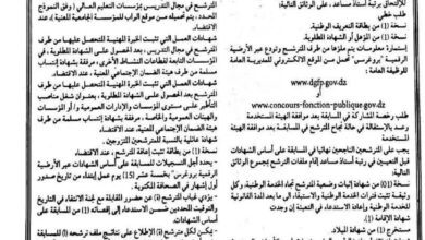 مسابقة توظيف على أساس الشهادات اساتذة مساعدين
