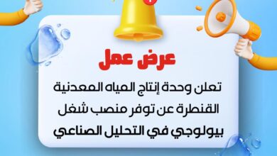 وحدة إنتاج المياه المعدنية القنطرة عن توفر منصب شاغر