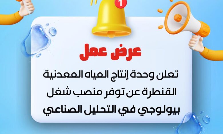 وحدة إنتاج المياه المعدنية القنطرة عن توفر منصب شاغر