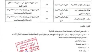 مسابقة توظيف ببلدية الخميس ولاية الجلفة