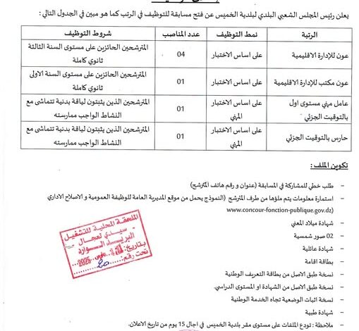 مسابقة توظيف ببلدية الخميس ولاية الجلفة