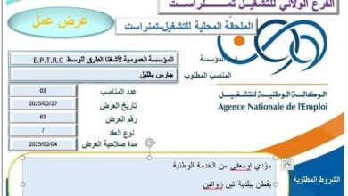 عرض عمل في المؤسسة العمومية لأشغال الطرق للوسط E.P.T.R.C