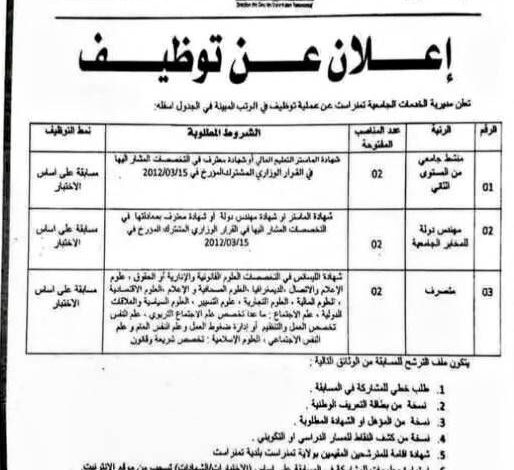 فتح مسابقة بمديرية الخدمات الجامعية لولاية تمنراست