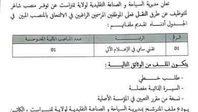 اعلان توظيف بمديرية السياحة والصناعة التقليدية لولاية تمنراست