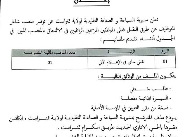 اعلان توظيف بمديرية السياحة والصناعة التقليدية لولاية تمنراست