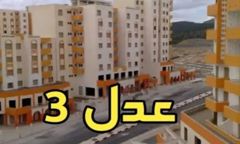 اتفاقية ثلاثية جديدة لإنجاز 200 ألف سكن ضمن عدل 3