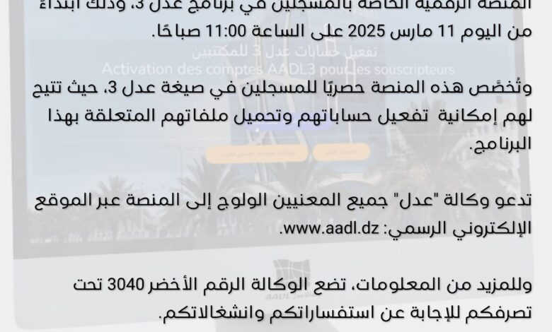 إطلاق المنصة الرقمية الخاصة بالمسجلين في برنامج عدل 3