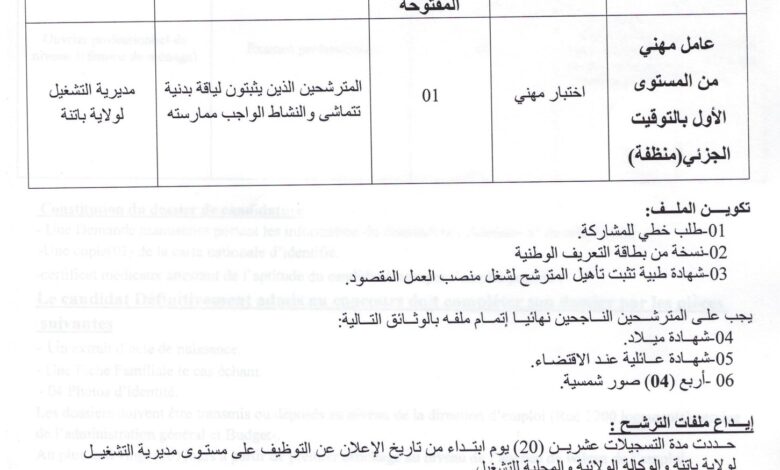 اعلان توظيف بمديرية التشغيل لولاية باتنة