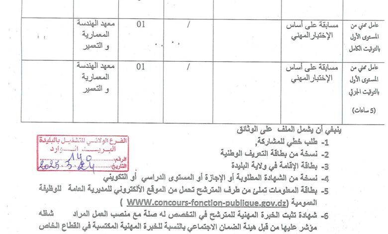 اعلان توظيف بمعهد الهندسة المعمارية والتعمير بجامعة البليدة 1