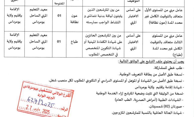 فتح توظيف بمعهد التعليم المهني المجاهد بن سيدهم محند واعمر الساحل بومرداس
