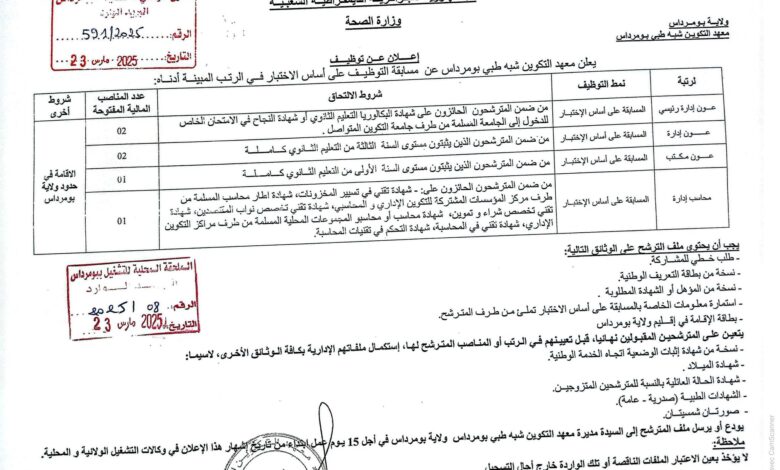 مسابقة توظيف بالمعهد التكوين شبه طبي بومرداس 26 منصب