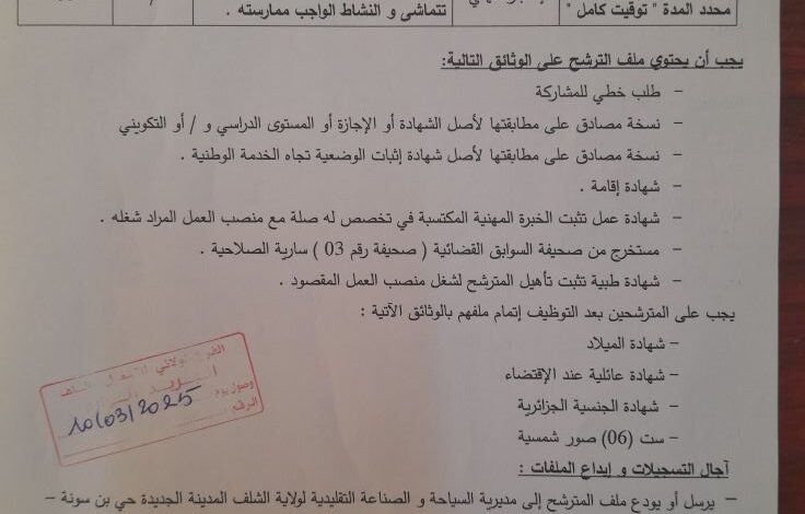 فتح توظيف بمديرية السياحة والصناعة التقليدية لولاية الشلف