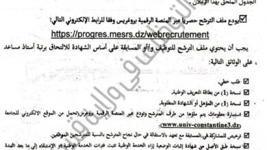 مسابقة توظيف على أساس الشهادة في جامعة قسنطينة 3