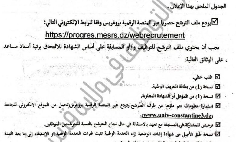 مسابقة توظيف على أساس الشهادة في جامعة قسنطينة 3
