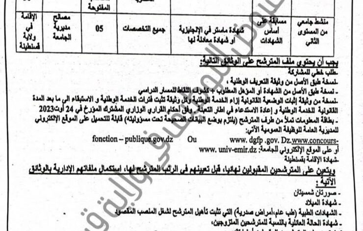 مسابقة توظيف في جامعة الأمير عبد القادر للعلوم الإسلامية بقسنطينة
