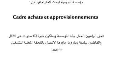مؤسسة عمومية عن حاجتها لتوظيف اطار المشتريات والتموين