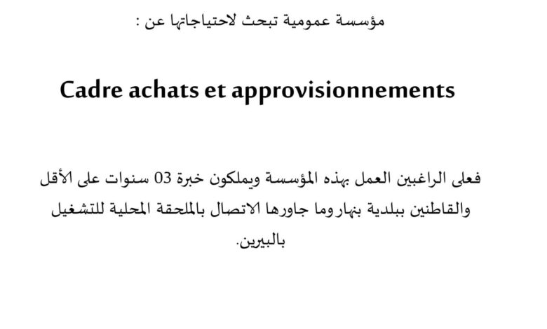 مؤسسة عمومية عن حاجتها لتوظيف اطار المشتريات والتموين