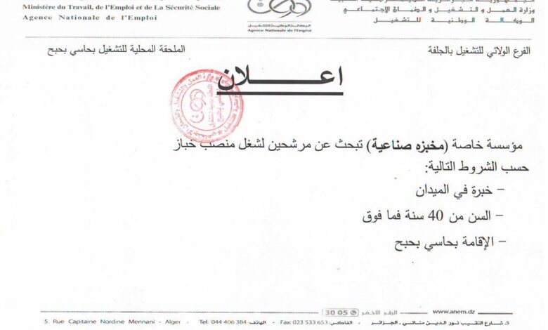 مؤسسة خاصة (مخبزة صناعية) تبحث عن خبازين