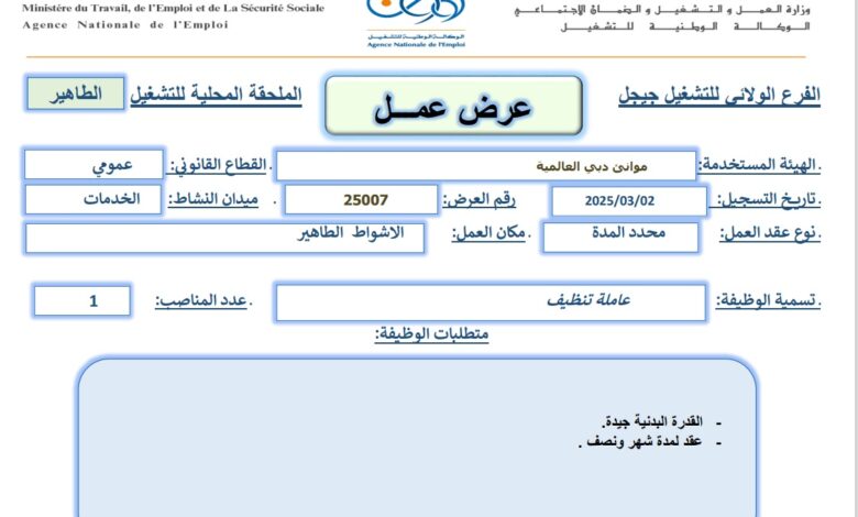 عرض عمل في موانئ دبي العالمية بالجزائر