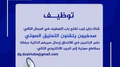 قناة دزاير توب تفتح باب التوظيف