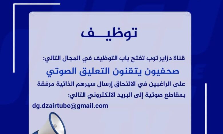 قناة دزاير توب تفتح باب التوظيف