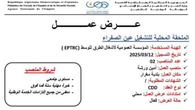 عرض عمل في المؤسسة العمومية لأشغال الطرق للوسط EPTRC