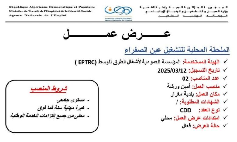 عرض عمل في المؤسسة العمومية لأشغال الطرق للوسط EPTRC