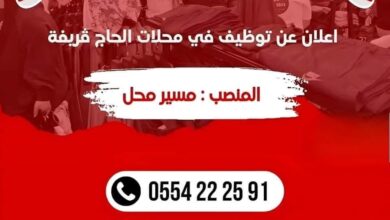 محلات الحاج ڤريفة تعلن عن توظيف بالجزائر العاصمة