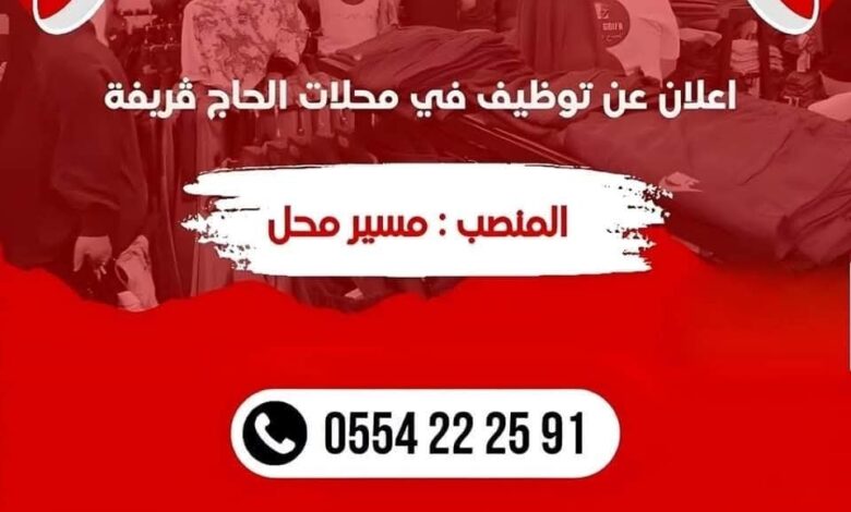 محلات الحاج ڤريفة تعلن عن توظيف بالجزائر العاصمة