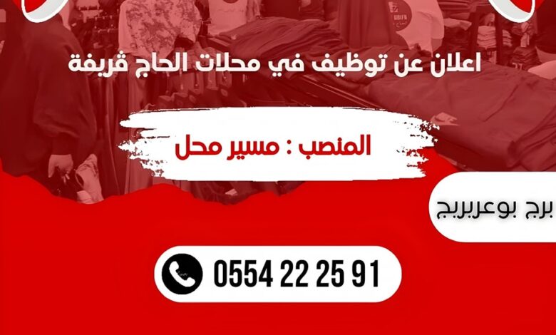 محلات قريفة يفتح عرض توظيف