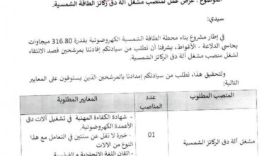 عرض عمل في مشروع بناء محطة الطاقة الشمسية الكهروضوئية