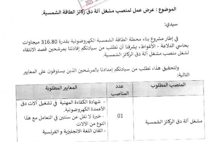عرض عمل في مشروع بناء محطة الطاقة الشمسية الكهروضوئية