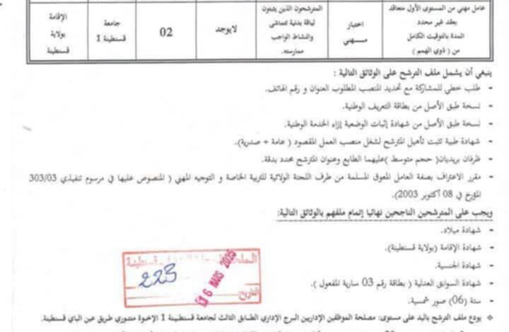اعلان توظيف بجامعة الاخوة منتوري قسنطينة 1