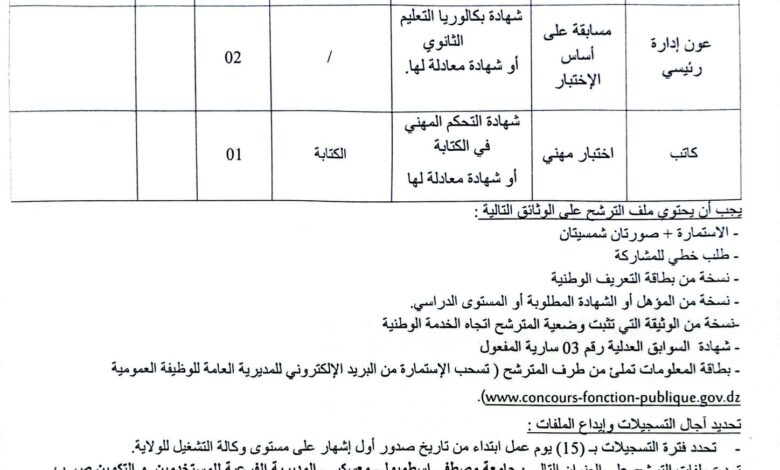 مسابقة توظيف بجامعة مصطفى اسطمبولي معسكر