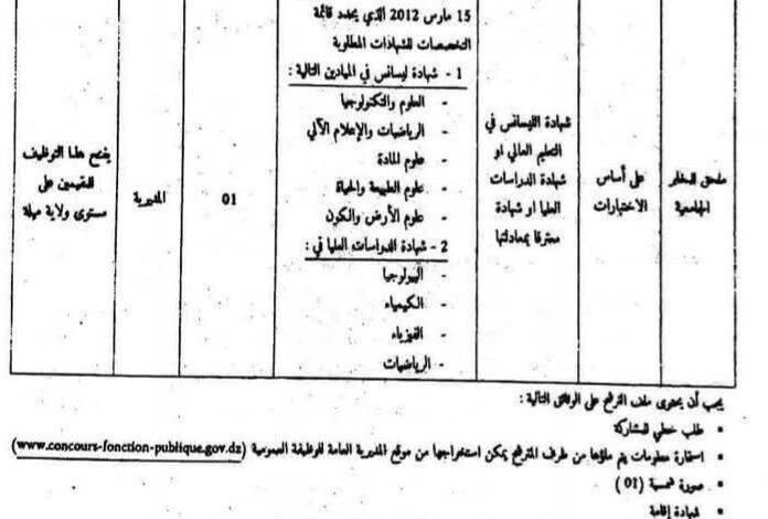 مسابقة توظيف بمديرية الخدمات الجامعية ميلة