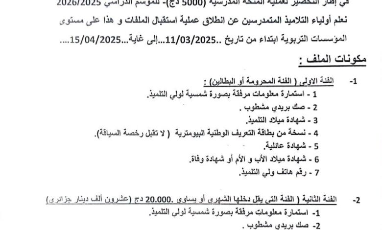 اعلان عن منحة التمدرس 5000 دج